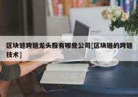 区块链跨链龙头股有哪些公司[区块链的跨链技术]