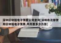 深圳区块链电子发票公司查询[深圳市注册使用区块链电子发票,共开票多少万张]