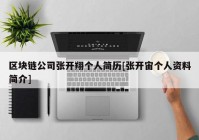 区块链公司张开翔个人简历[张开宙个人资料简介]