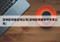 深圳区块链咨询公司[深圳区块链软件开发公司]