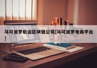 马可波罗航运区块链公司[马可波罗电商平台]