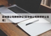 区块链公司牌照转让[区块链公司牌照转让流程]