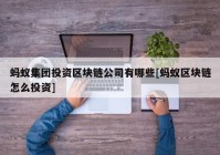 蚂蚁集团投资区块链公司有哪些[蚂蚁区块链怎么投资]