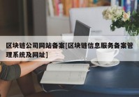 区块链公司网站备案[区块链信息服务备案管理系统及网址]