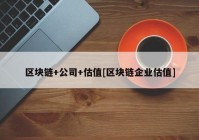 区块链+公司+估值[区块链企业估值]