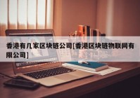 香港有几家区块链公司[香港区块链物联网有限公司]