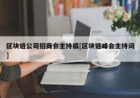 区块链公司招商会主持稿[区块链峰会主持词]