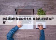 北京区块链取证公司名单[北京区块链系统开发]