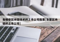 有哪些区块链技术的上市公司股票[主营区块链的上市公司]
