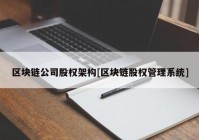 区块链公司股权架构[区块链股权管理系统]