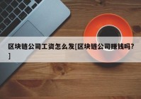 区块链公司工资怎么发[区块链公司赚钱吗?]