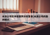 水滴公司区块链案例分析答案[水滴公司的盈利模式]