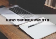 区块链公司薪酬制度[区块链公司工作]