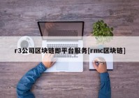 r3公司区块链即平台服务[rmc区块链]