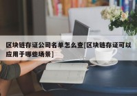 区块链存证公司名单怎么查[区块链存证可以应用于哪些场景]