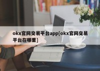 okx官网交易平台app[okx官网交易平台在哪里]