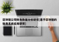 区块链公司财务数据分析研究[基于区块链的财务系统应用研究]