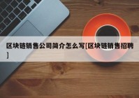 区块链销售公司简介怎么写[区块链销售招聘]