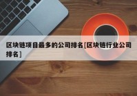区块链项目最多的公司排名[区块链行业公司排名]