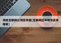 传统互联网公司区块链[互联网区块链项目有哪些]