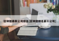 区块链最新公司排名[区块链排名前十公司]