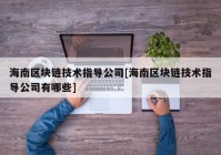 海南区块链技术指导公司[海南区块链技术指导公司有哪些]