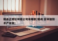 赣县正规区块链公司有哪些[赣州 区块链技术产业园]