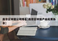 南京区块链公司排名[南京区块链产业应用协会]