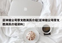 区块链公司蔡文胜简历介绍[区块链公司蔡文胜简历介绍资料]