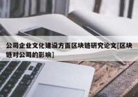 公司企业文化建设方面区块链研究论文[区块链对公司的影响]