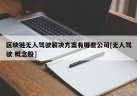 区块链无人驾驶解决方案有哪些公司[无人驾驶 概念股]