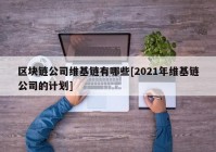 区块链公司维基链有哪些[2021年维基链公司的计划]