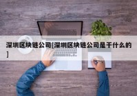 深圳区块链公司[深圳区块链公司是干什么的]