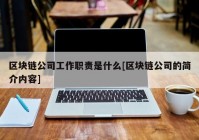 区块链公司工作职责是什么[区块链公司的简介内容]