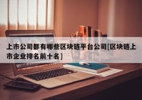 上市公司都有哪些区块链平台公司[区块链上市企业排名前十名]