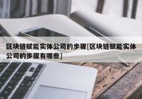 区块链赋能实体公司的步骤[区块链赋能实体公司的步骤有哪些]