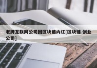 老牌互联网公司因区块链内讧[区块链 创业公司]