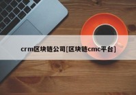 crm区块链公司[区块链cmc平台]