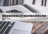 做区块链的香港公司[做区块链的香港公司排名]