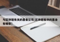 与区块链有关的基金公司[区块链板块的基金有哪些]