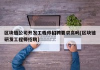 区块链公司开发工程师招聘要求高吗[区块链研发工程师招聘]