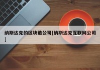 纳斯达克的区块链公司[纳斯达克互联网公司]