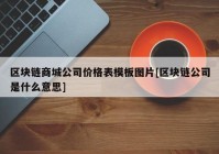 区块链商城公司价格表模板图片[区块链公司是什么意思]