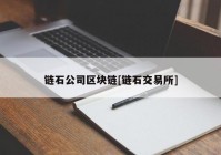 链石公司区块链[链石交易所]