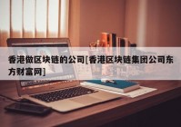 香港做区块链的公司[香港区块链集团公司东方财富网]